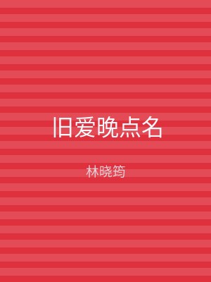 旧爱晚点名