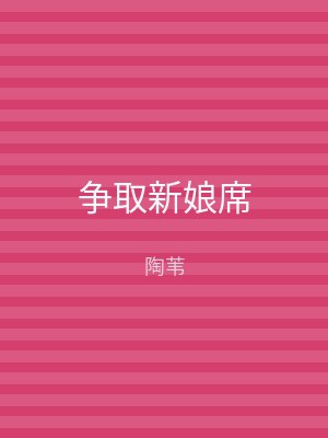 争取新娘席