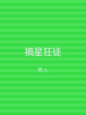 摘星狂徒