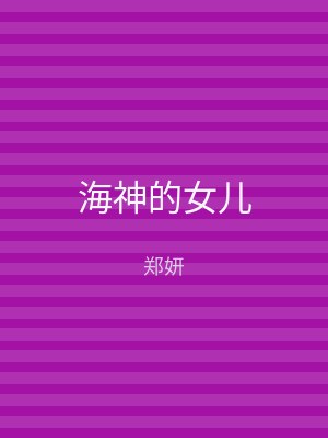 海神的女儿