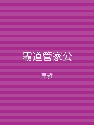 霸道管家公