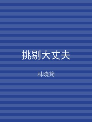 挑剔大丈夫