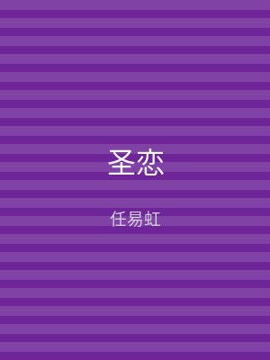 圣恋