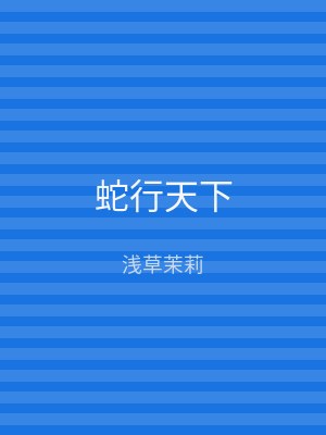 蛇行天下