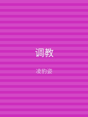 调教