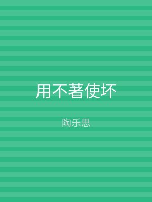 用不著使坏