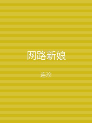 网路新娘