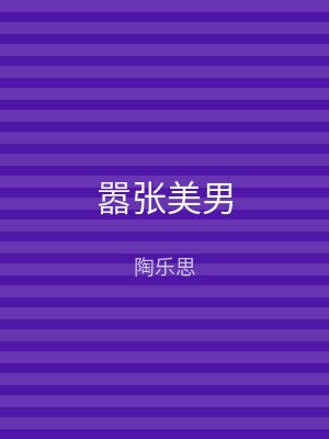 嚣张美男