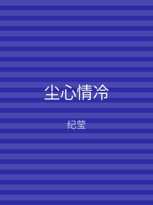 尘心情冷