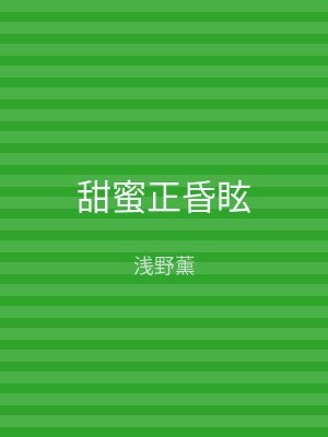 甜蜜正昏眩