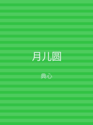 月儿圆