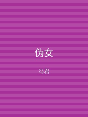 伪女