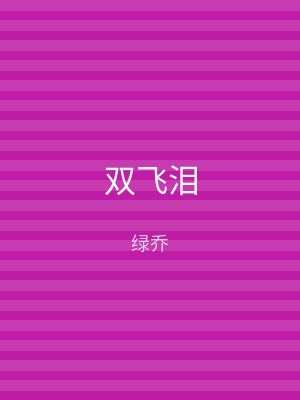 双飞泪
