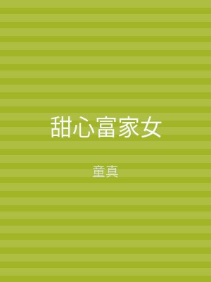 甜心富家女
