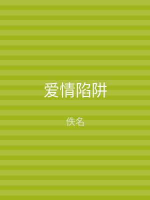 爱情陷阱