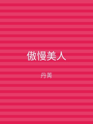 傲慢美人