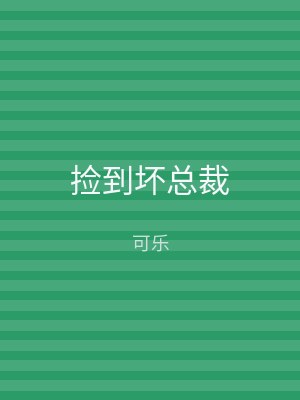 捡到坏总裁