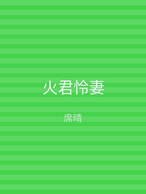 火君怜妻