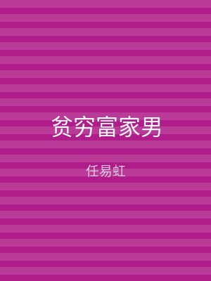 贫穷富家男