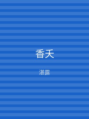 香夭