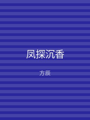 凤探沉香