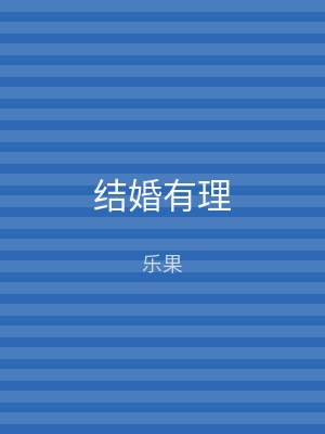 结婚有理