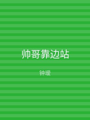 帅哥靠边站