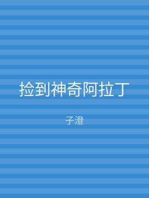 捡到神奇阿拉丁
