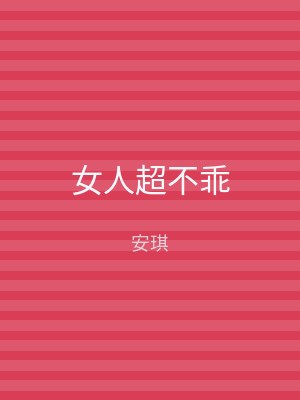 女人超不乖