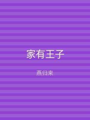 家有王子