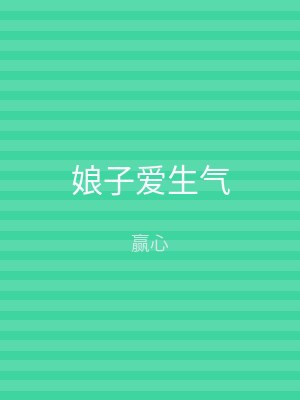 娘子爱生气