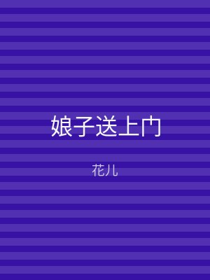 娘子送上门