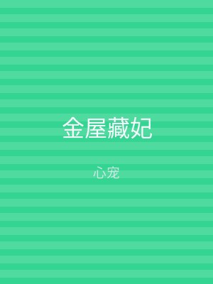 金屋藏妃