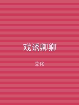 戏诱卿卿