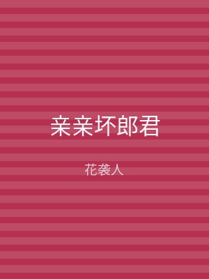 亲亲坏郎君