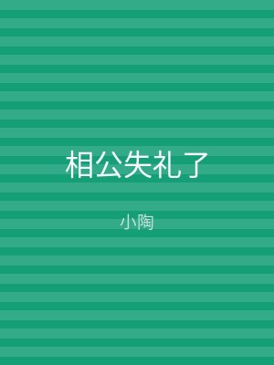 相公失礼了