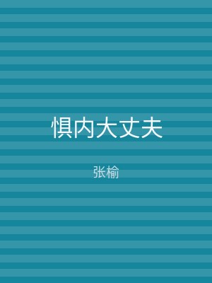 惧内大丈夫