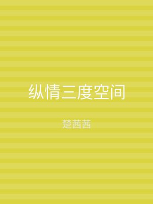 纵情三度空间