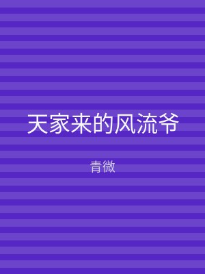 天家来的风流爷