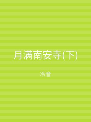 月满南安寺(上)