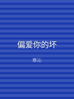 偏爱你的坏