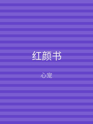 红颜书
