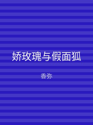 娇玫瑰与假面狐