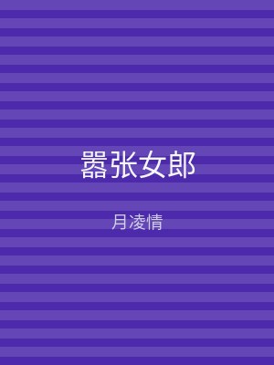 嚣张女郎