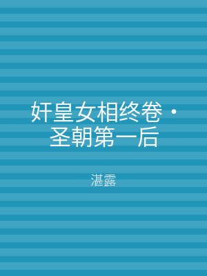 奸皇女相终卷‧圣朝第一后