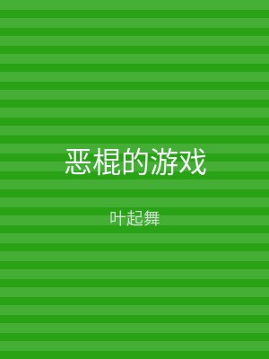 恶棍的游戏