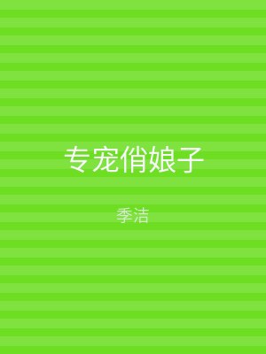 专宠俏娘子