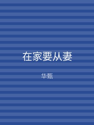 在家要从妻