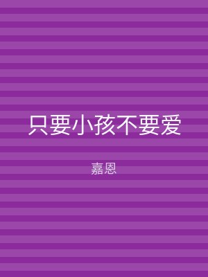只要小孩不要爱