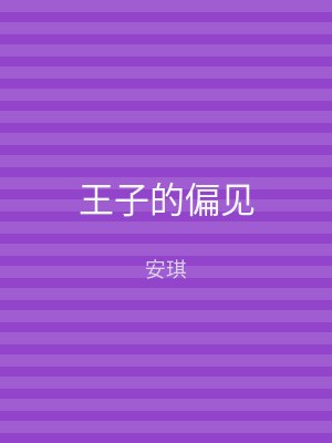 王子的偏见
